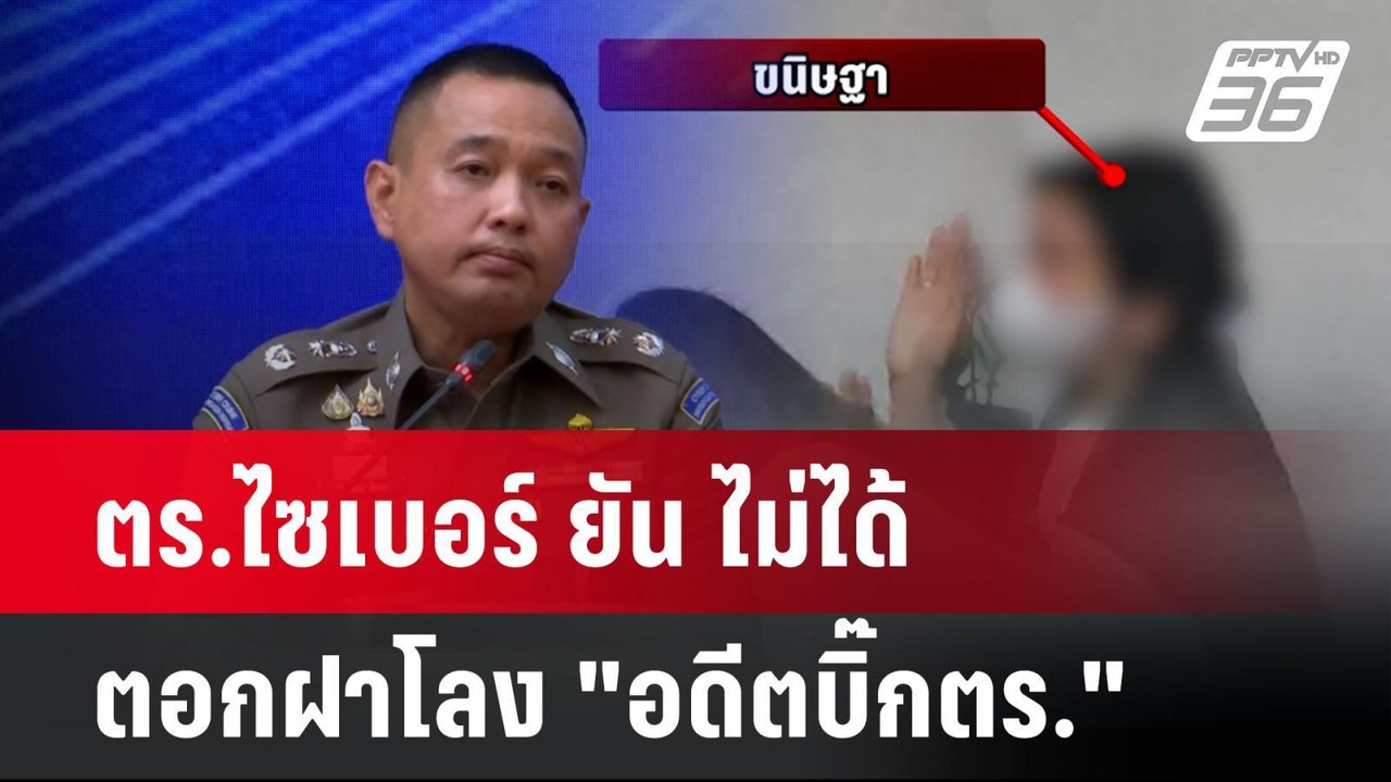 ตร.ไซเบอร์ ยัน ไม่ได้ตอกฝาโลง "อดีตบิ๊กตร."| PP...