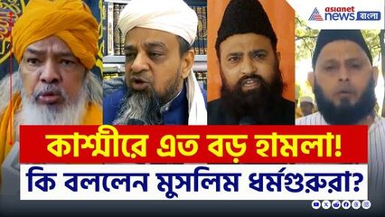 কাশ্মীরে হামলা, নিন্দার ঝড় দেশের মুসলিম ধর্মগুরুদের, কি বললেন? দেখুন