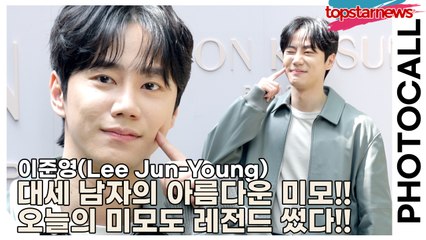 이준영(Lee Jun-Young), 대세 남자의 아름다운 미모!! 오늘의 미모도 레전드 썼다!!(‘메종 키츠네’ 포토월) [TOP영상]