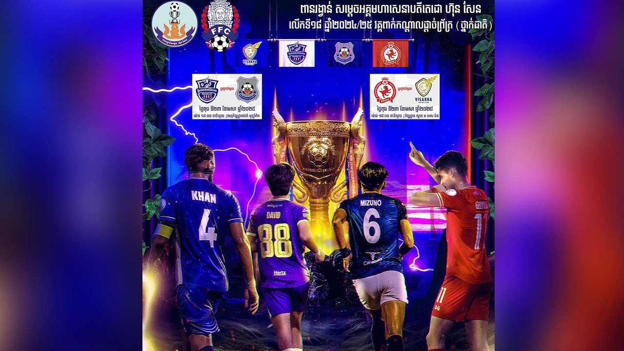 លម្អិតជុំវិញវគ្គពាក់កណ្ដាលផ្ដាច់ព្រ័ត្រពានរង្វាន់សម្តេចអគ្គមហាសេនាបតីតេជោ ហ៊ុន សែន  លើកទី១៨