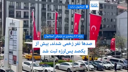 «زمین لرزه‌ای بزرگ در کمین استانبول»؛ صدها نفر در زلزله ۶.۲ ریشتری در بزرگترین شهر ترکیه مصدوم شدند