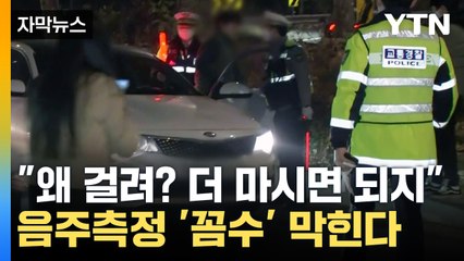 [자막뉴스] 음주 측정 피하는 '꼼수', 이제 강력 처벌..."무관용 원칙" / YTN