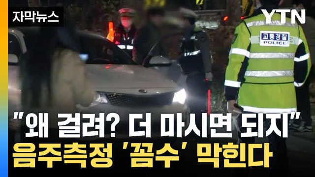 [자막뉴스] 음주 측정 피하는 '꼼수', 이제 강력 처벌... 무관용 원칙 / YTN