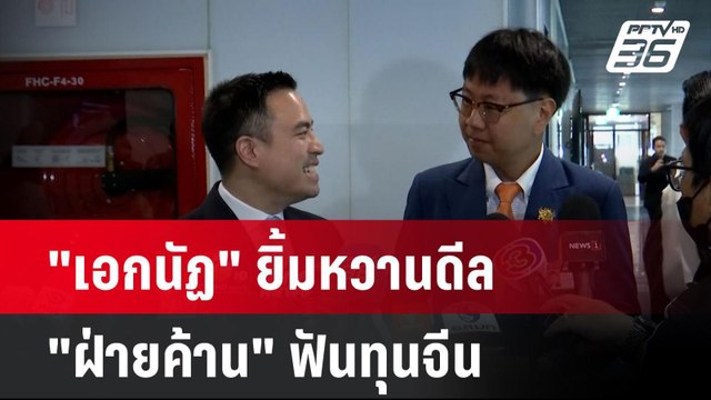 เอกนัฏ ยิ้มหวานดีล ฝ่ายค้าน ฟันทุนจีน | PPTVNews