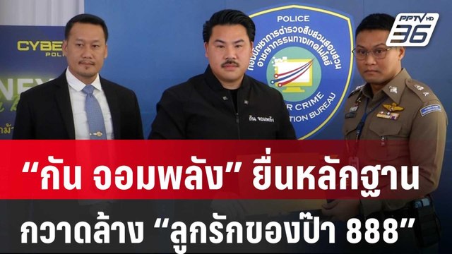 “กัน จอมพลัง” ยื่นหลักฐานเพิ่มหวังกวาดล้าง “ลูกรักของป๊า 888” | เที่ยงทันข่าว | 24 เม.ย. 68