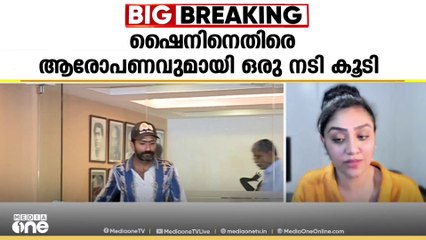 'ഷൈൻ ടോം അശ്ലീല ചുവയോടെ സംസാരിച്ചു, നമ്മൾക്ക് ബുന്ധിമുട്ടാണെന്ന് പറഞ്ഞാലും അയാൾ അത് തുടരും'