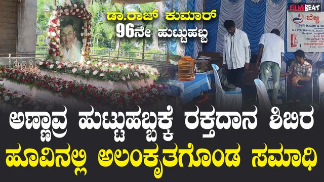Rajkumar 96th Birthday : ಡಾ. ರಾಜ್ ಕುಮಾರ್ 96ನೇ ಹುಟ್ಟುಹಬ್ಬದ ಸವಿನೆನಪು | Filmibeat Kannada