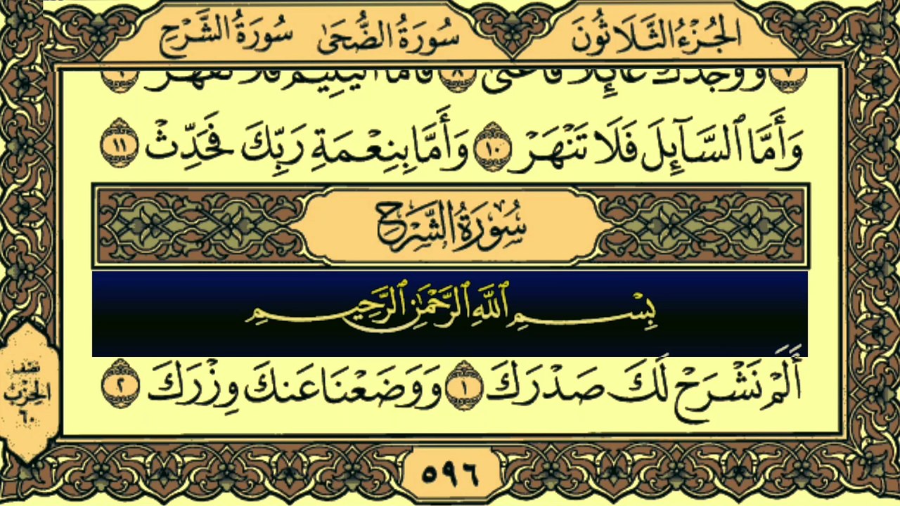 Surah Al-Sharh (سورة الشرح) Recitation By Qari Muhammad Bilal