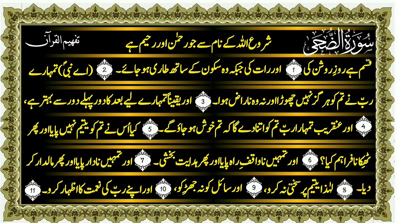 Surah Ad-Duha (سورة الضحی ترجمعہ) Only urdu (turjma)Translation