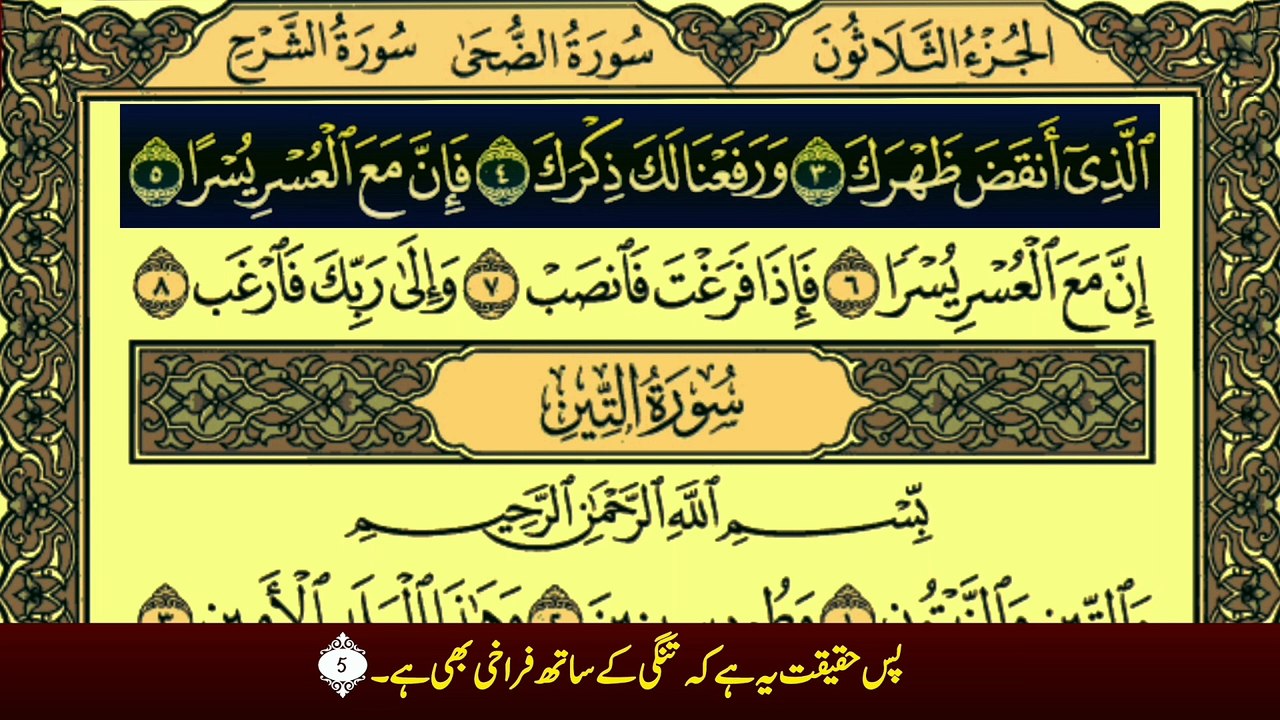 Surah Al-Sharh (سورة الشرح ترجمعہ کے ساتھ) With Urdu Translation Recitation By Qari Muhammad Bilal