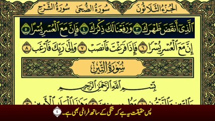 Surah Al-Sharh (سورة الشرح ترجمعہ کے ساتھ) With Urdu Translation Recitation By Qari Muhammad Bilal