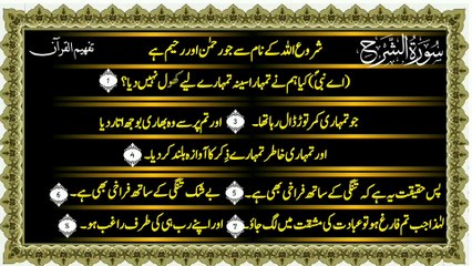 Surah Al-Sharh (سورة الشرح ترجمعہ) Only Urdu Translation