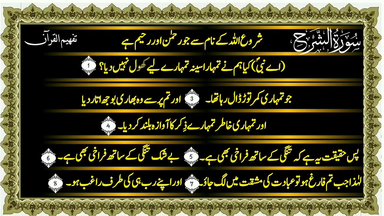 Surah Al-Sharh (سورة الشرح ترجمعہ) Only Urdu Translation