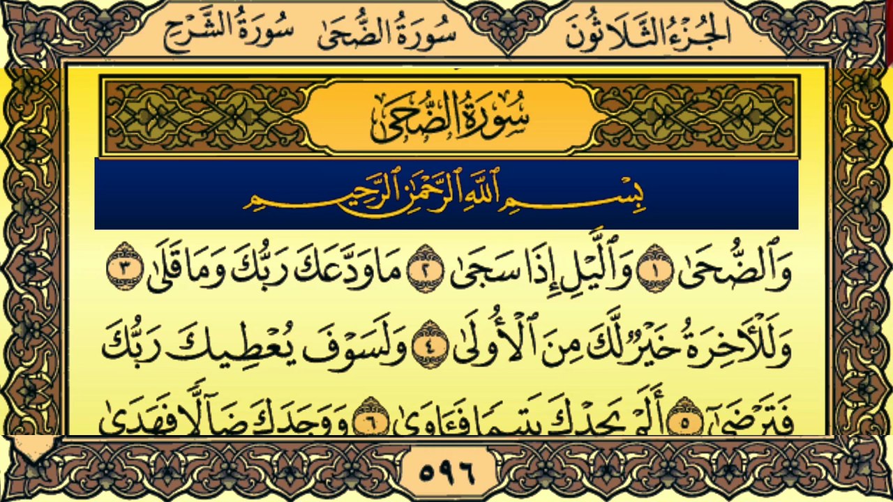 Surah Ad-Duha (سورة الضحي) Recitation By Qari Muhammad Bilal