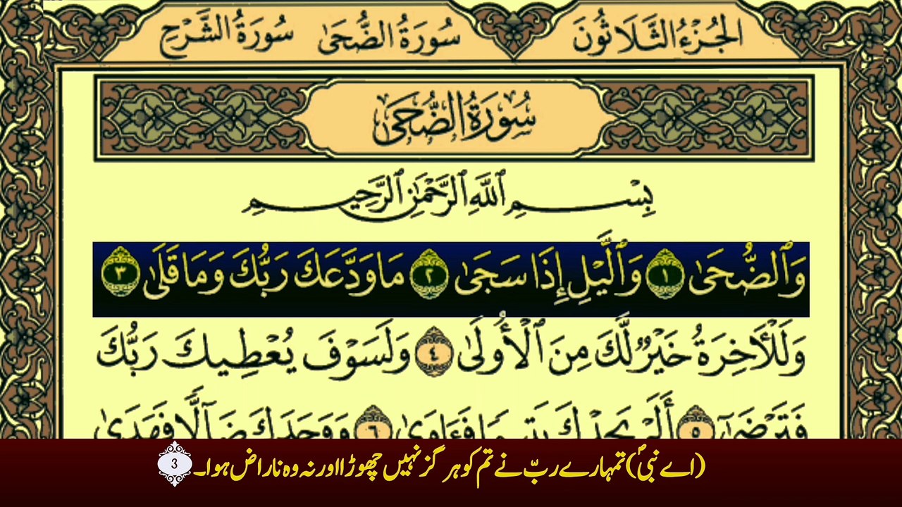 Surah Ad-Duha (سورة الضحی ترجمعہ کے ساتھ) With Urdu Translation Recitation By Qari Muhammad Bilal