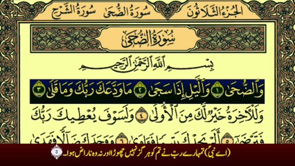 Surah Ad-Duha (سورة الضحی ترجمعہ کے ساتھ) With Urdu Translation Recitation By Qari Muhammad Bilal