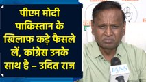 PM Modi को Pakistan के खिलाफ कड़ी कार्रवाई करनी चाहिए – Udit Raj