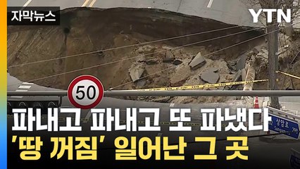 [자막뉴스] '이상 조짐'에도 멈추지 않았다...9호선 무리한 공사 의혹 / YTN