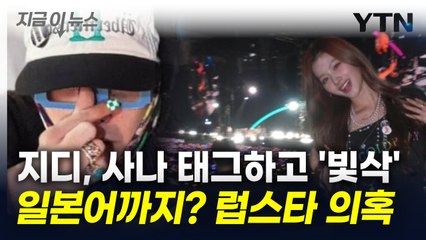 지드래곤, 사나 태그했다가 '빛삭'...럽스타 의혹 불거졌다 [지금이뉴스] / YTN