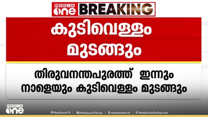 പൈപ്പ്‌ലൈനിൽ ചോർച്ച: തിരുവനന്തപുരത്ത് ഇന്നും നാളെയും കുടിവെള്ളം മുടങ്ങും