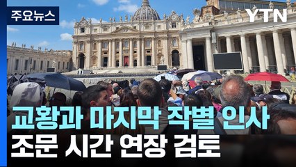 "교황과 마지막 인사를"...이틀째 조문 행렬 / YTN