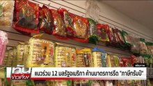 แนวร่วม 12 มลรัฐอเมริกา ค้านมาตรการรีดภาษีทรัมป์ | เนชั่นทันเที่ยง | 24 เม.ย. 68 | PART 3