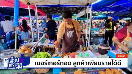 ขนมหวานทางเลือกใหม่ ราคาย่อมเยาว์ | เป็นข่าวเล่าเรื่อง | 24 เม.ย. 68 | PART 3