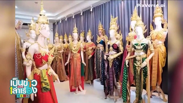 ร้านชุดเช่าใช้ AI กับหุ่นลองเสื้อ | เป็นข่าวเล่าเรื่อง | 23 เม.ย. 68 | PART 1