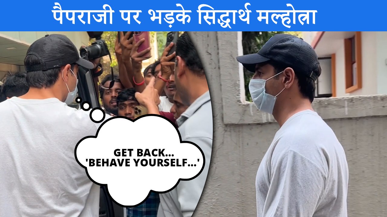 Pregnant Kiara की फोटो लेने की कोशिश कर रहे Paparazzi पर भड़के Sidharth Malhotra, बोले Behave Yourself
