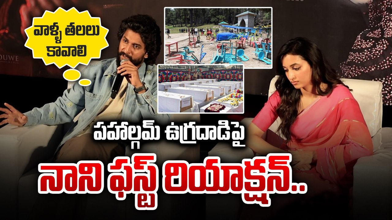 పహాల్గమ్ ఉగ్రదాడిపై నాని ఫస్ట్ రియాక్షన్..వాళ్ళ తలలు కావాలి Nani About Pahalgam Attack  | FIlmibeat