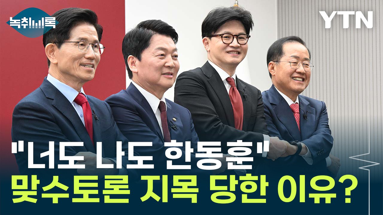 "너도 나도 한동훈 나와"...'맞수토론' 2번 지목 당한 이유는 [Y녹취록] / YTN
