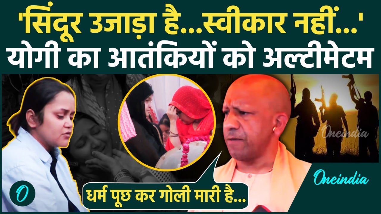 Pahalgam Terror Attack: पहलगाम हत्यारों को CM Yogi का अल्टीमेटम | Jammu Kashmir | वनइंडिया हिंदी