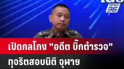 เปิดกลโกง "อดีต บิ๊กตำรวจ" ทุจริตสอบนิติ จุฬาฯ | เที่ยงทันข่าว | 24 เม.ย. 68