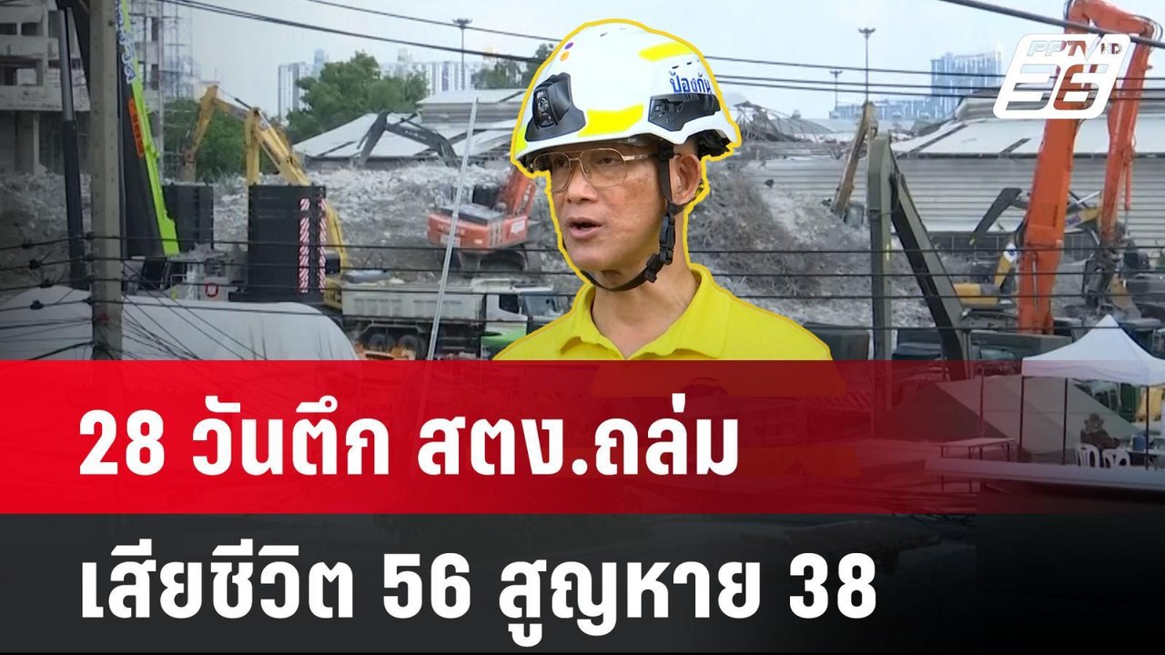 28 วันตึก สตง.ถล่ม เสียชีวิต 56 สูญหาย 38 | เที...