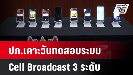 ปภ.เคาะวันทดสอบระบบ Cell Broadcast 3 ระดับ | เที่ยงทันข่าว | 24 เม.ย. 68
