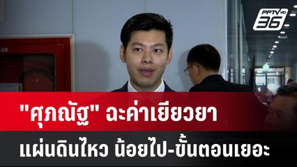 "ศุภณัฐ" ฉะค่าเยียวยาแผ่นดินไหว น้อยไป-ขั้นตอนเยอะ | เที่ยงทันข่าว | 24 เม.ย. 68