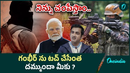 Gautham Gambhir  ఫ్యామిలీ భయం గుప్పిట్లో.. ISIS Kashmir| Pahalgam Terror Attack| Oneindia Telugu