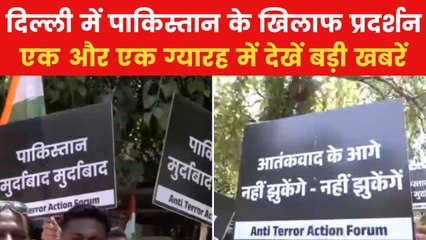 पहलगाम हमले के खिलाफ पाकिस्तानी उच्चायोग के बाहर जोरदार प्रदर्शन, देखें एक और एक ग्यारह