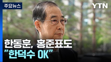 한동훈, 홍준표도 "한덕수 OK" [앵커리포트] / YTN