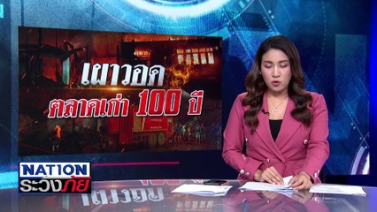 คุมเข้ม "โรงแรมดาราเทวี" หาสาเหตุเพลิงไหม้  | เนชั่นระวังภัย | 24 เม.ย.68 | PART 1