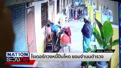 ไรเดอร์ทวงหนี้โหด ยอมมอบตัว| เนชั่นระวังภัย | 24 เม.ย.68 | PART 3