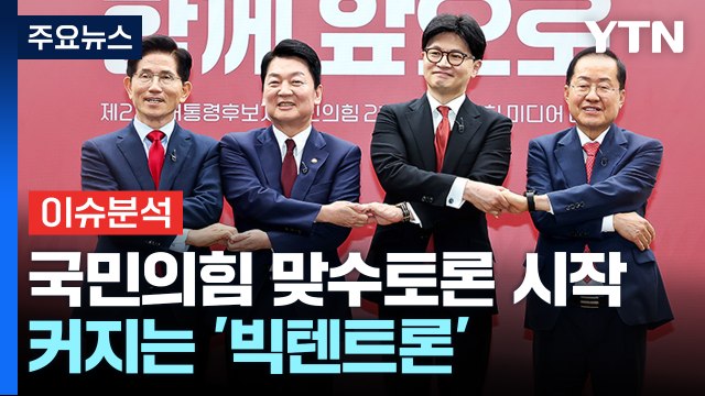[정치 ON] 국민의힘 1:1 맞수토론 시작...커지는 '빅텐트론' / YTN