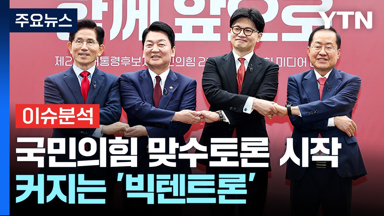 [정치 ON] 국민의힘 1:1 맞수토론 시작...커지는 '빅텐트론' / YTN