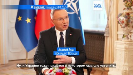 Президент Польши: Украине придется уступить по некоторым вопросам