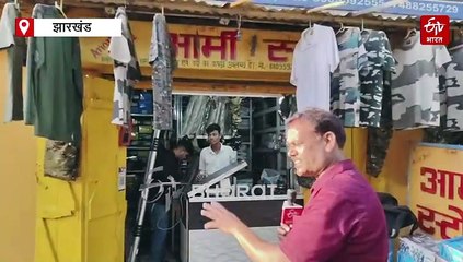 धनबाद में आसानी से खरीद सकते हैं सेना की वर्दी और साजो सामान, पहलगाम हमले में आर्मी यूनिफॉर्म में आए थे आतंकवादी