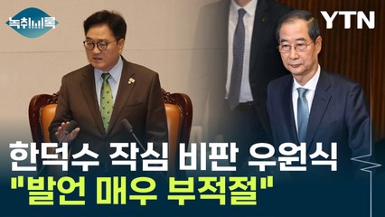 한덕수 향해 공개 비판 날린 우원식...국회의장으로서 적절했나? [Y녹취록] / YTN