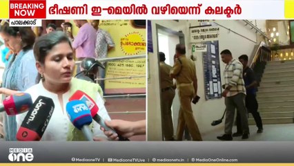 പാലക്കാട്ടെ കലക്ടറേറ്റിലും RDO ഓഫിസിലും ബോംബ് ഭീഷണി; സന്ദേശം ലഭിച്ചത് ഇ-മെയിൽ വഴി
