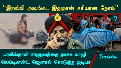 பாகிஸ்தானை தாக்க வேண்டிய சரியான நேரம் இதுதான் - KJS Dhillon