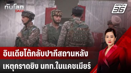 อินเดียโต้กลับปากีสถาน หลังเหตุกราดยิง นทท.ในแคชเมียร์ | ทันโลก DAILY | 24 เม.ย. 68