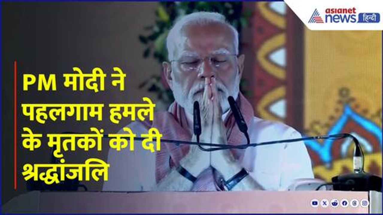 PM Modi Bihar Visit: हाथ जोड़े, आंखें बंद कर... PM मोदी ने पहलगाम हमले के मृतकों को दी श्रद्धांजलि